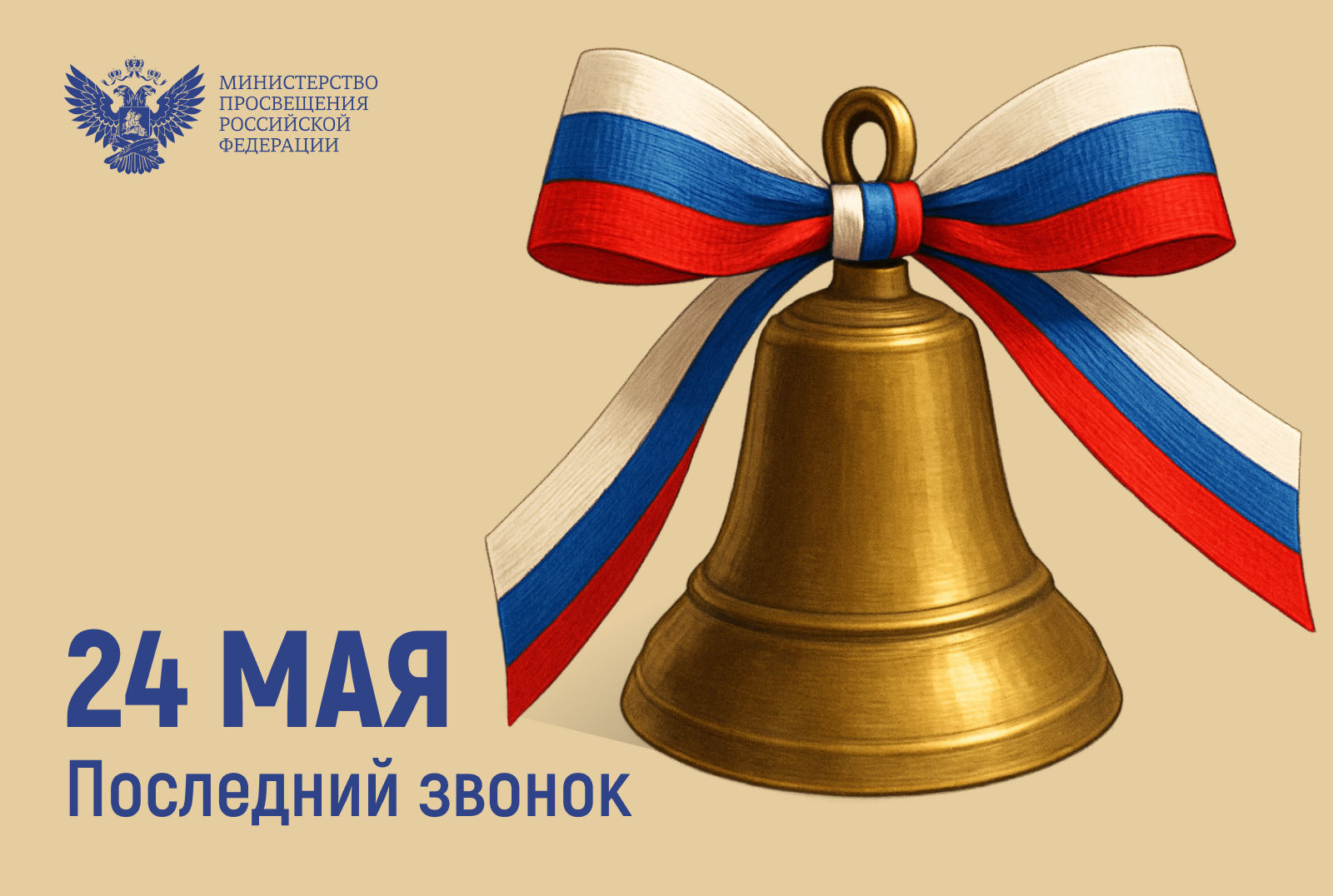 Последний звонок.