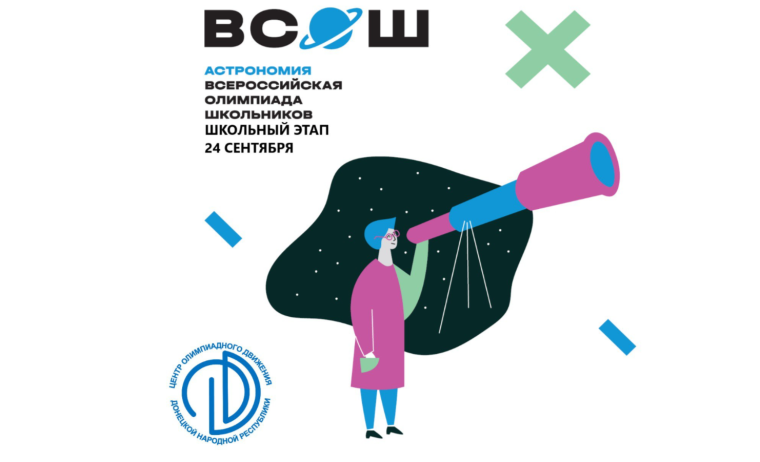 Школьный этап всероссийской олимпиады школьников по астрономии.