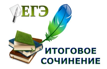 Итоговое сочинение.
